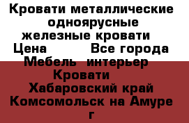 Кровати металлические, одноярусные железные кровати › Цена ­ 850 - Все города Мебель, интерьер » Кровати   . Хабаровский край,Комсомольск-на-Амуре г.